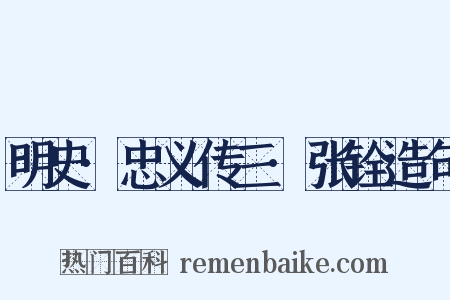 明史·忠义传三·张铨造句是什么意思的图片